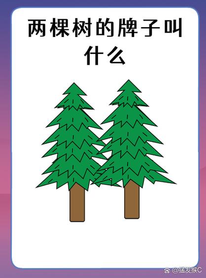 两棵树打一最佳数字