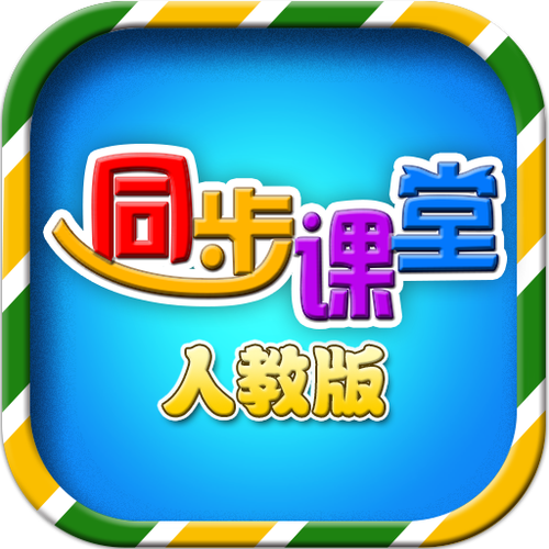 同步课堂学生版免费