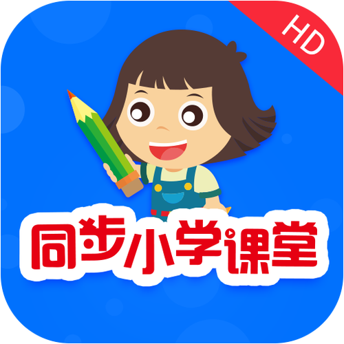 同步课堂学生版免费截图2