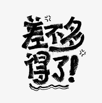差不多差不多差