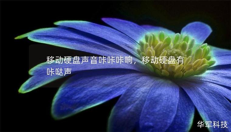 硬盘运行有咔咔的响声