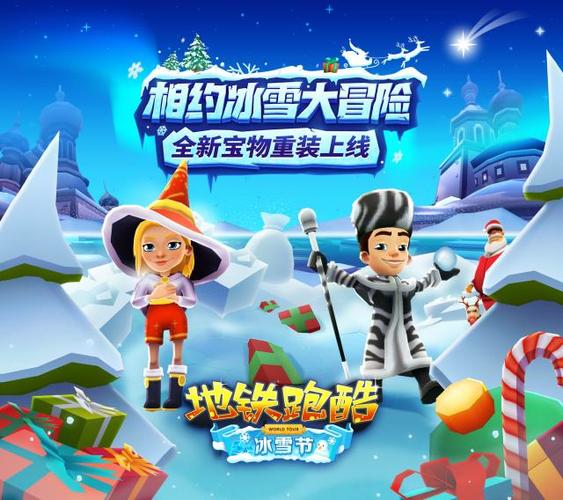 地铁跑酷冰雪节2022福利版截图1