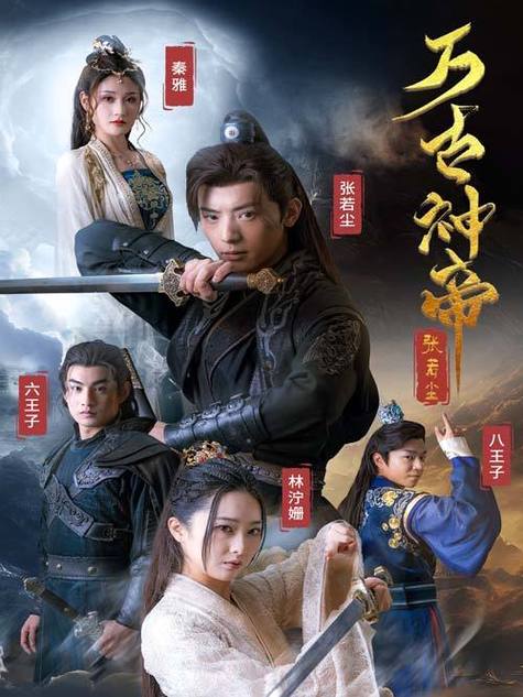 万古神帝黄烟尘第几章背叛张若尘