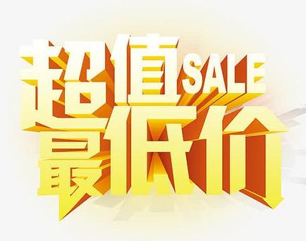 必抢超低价记录历史最低价吗