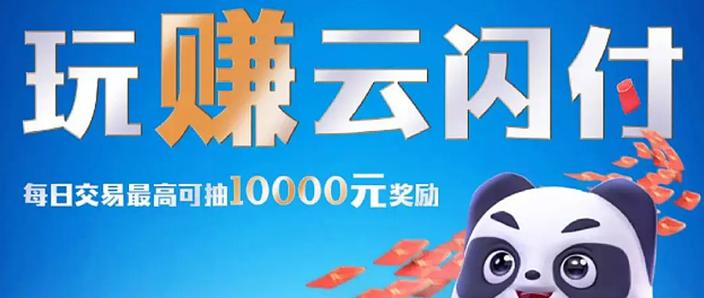 云闪付app优惠活动