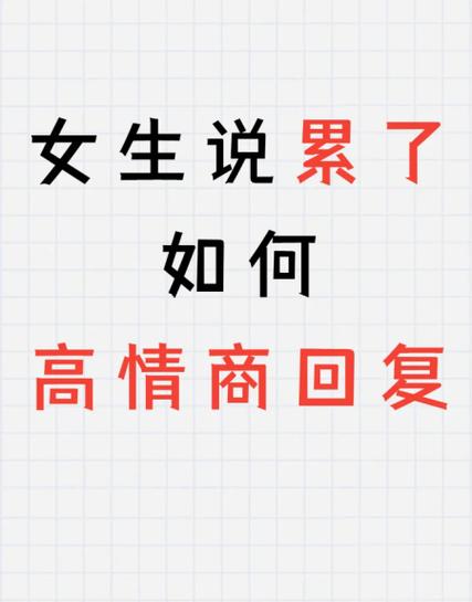 对方说好累啊怎么幽默回复