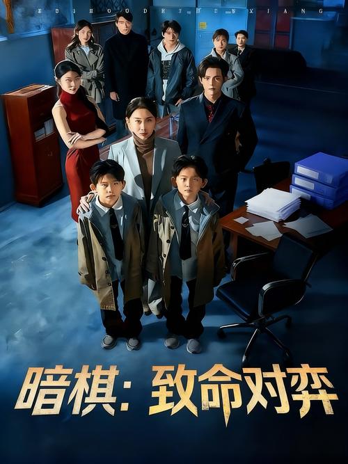 暗棋1-40集全免费剧情