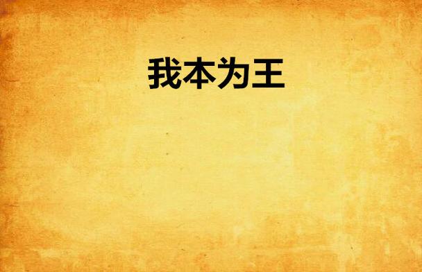 我为王全文阅读