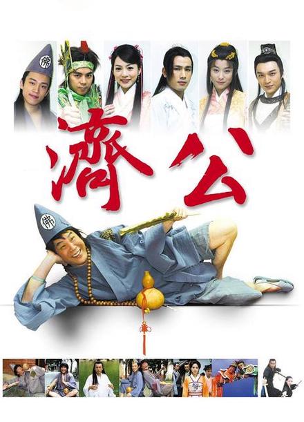 济公1-60集全免费