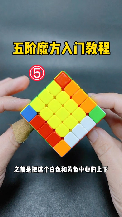 五阶魔方还原教程截图2