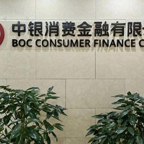 中银消费金融打95588还是95539