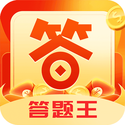 红包答题王红包版 红包答题王红包版