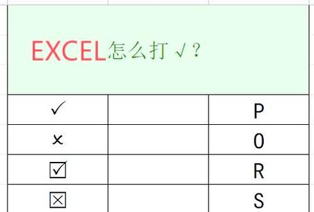 7种excel表格打勾的方法