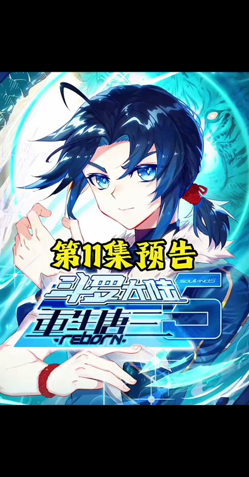 《斗罗大陆5:重生唐三》