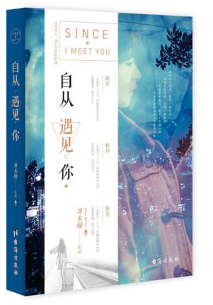《自从遇见你》原唱版