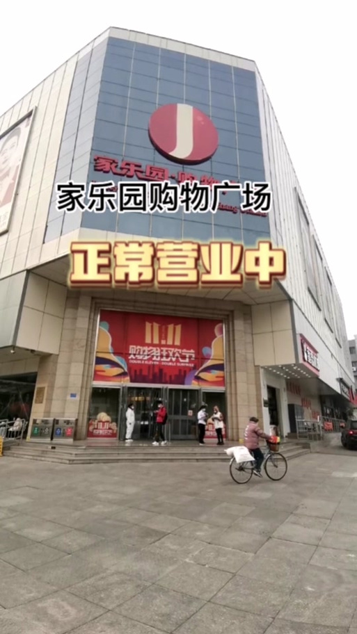 家乐园购物广场的营业时间