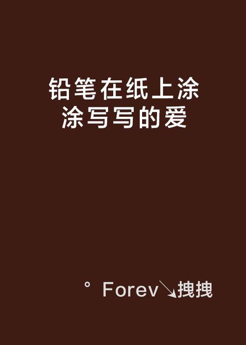铅笔小说官网