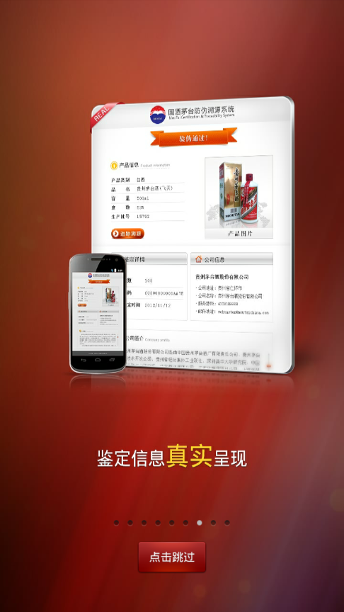 茅台溯源防伪查询系统