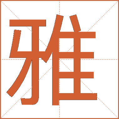 雅正的解释 雅正的解释