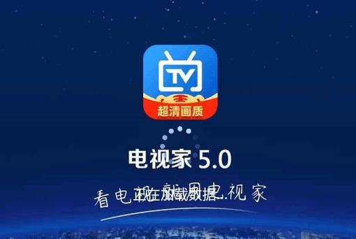 电视家5.0电视版