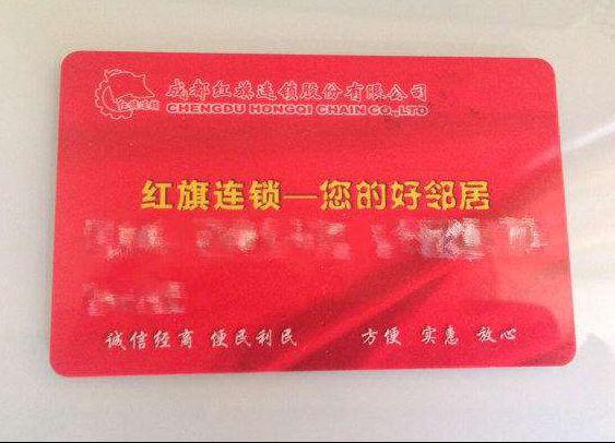 红旗连锁卡有效期截图1