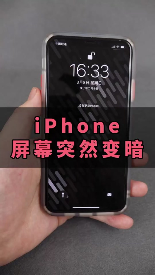 手机解锁屏幕要暗一下