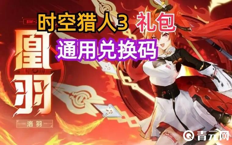 时空猎人3礼包兑换码获取方式