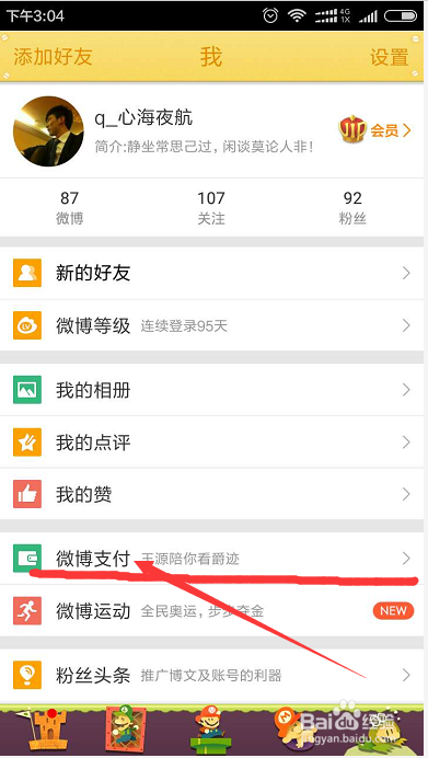 微博开通了会员怎么退
