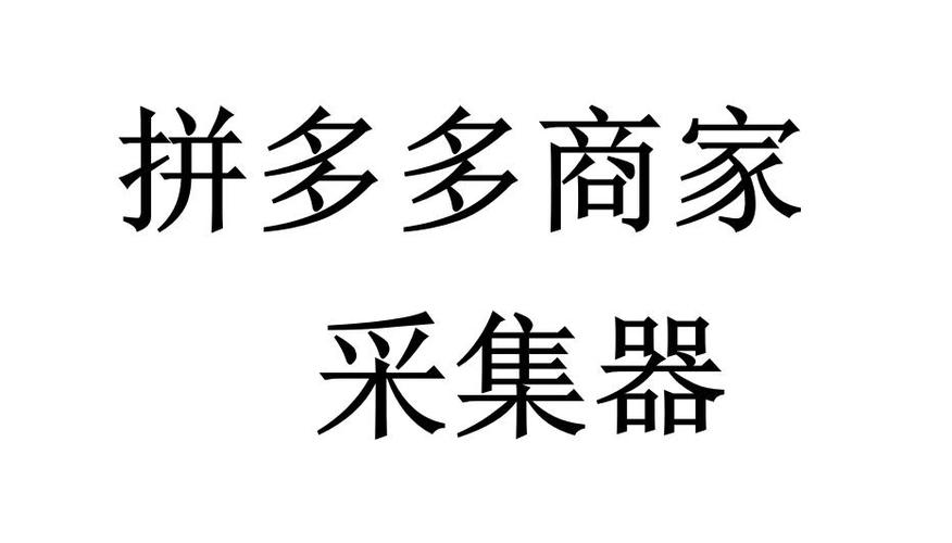 拼多多如何批量上传商品截图3