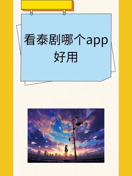 泰剧在哪个软件可以看
