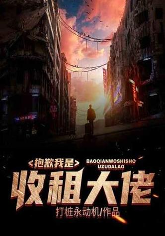 都市收租小说截图2