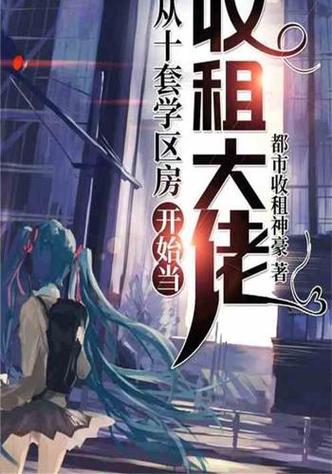 都市收租小说截图3