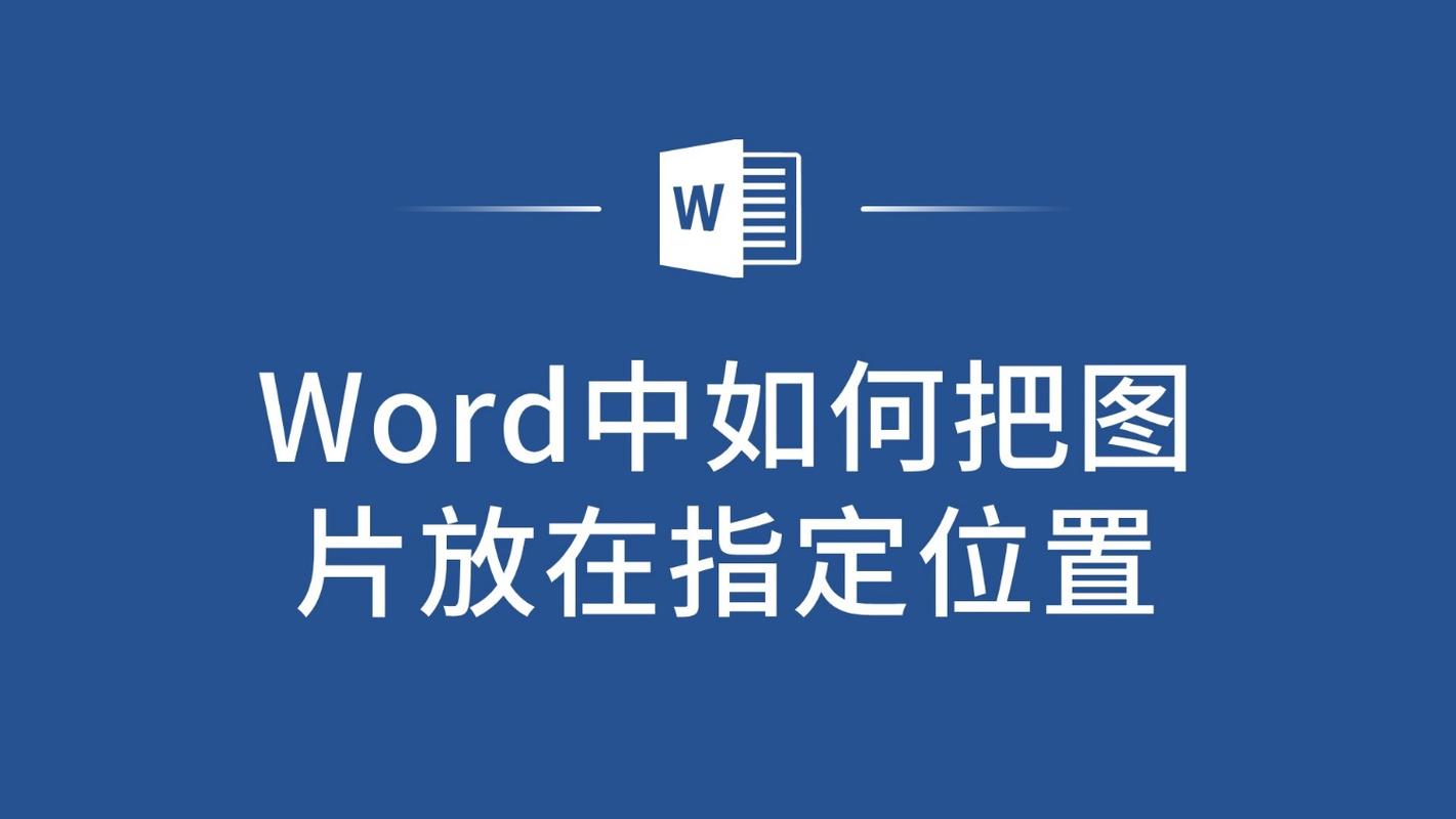 word怎么把图片放到想要的位置