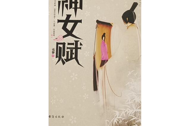 春秋神女赋(1-17)截图1