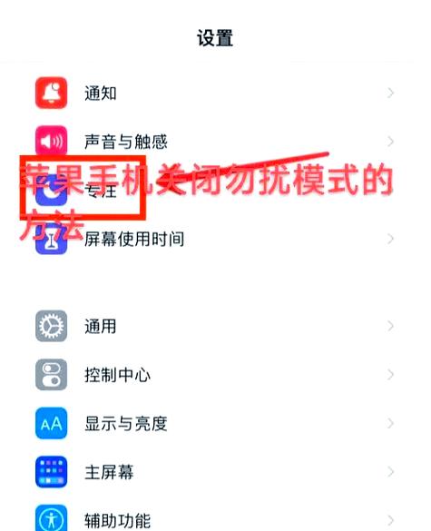 如何关闭苹果勿扰模式屏幕上的提示