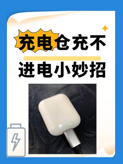充电接触不良小窍门