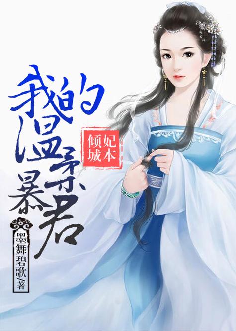 妃本倾城我的温柔暴君
