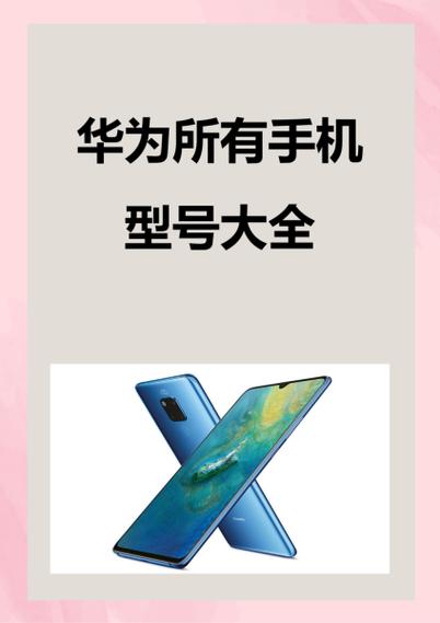 华为手机壳通用型号对照表
