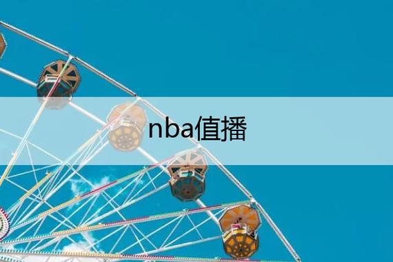 米播直播NBA