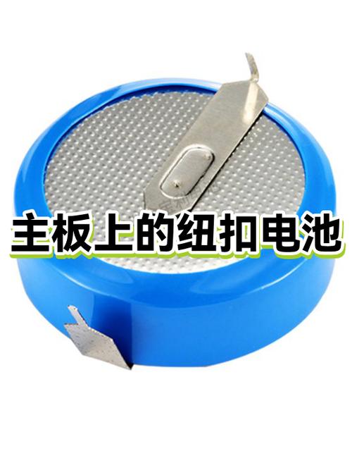 主板上纽扣电池能用多久