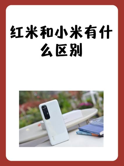 电视小米和红米有什么区别