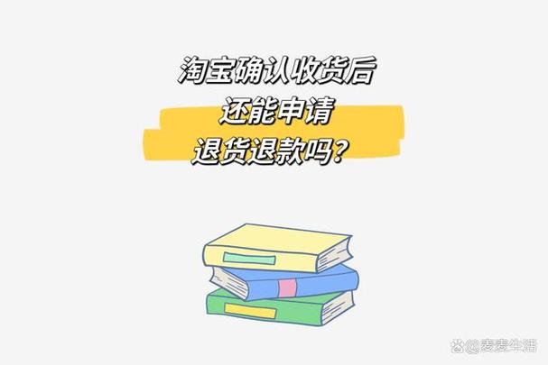 淘宝确认收货还能退款吗