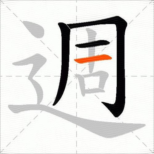 周组词100个