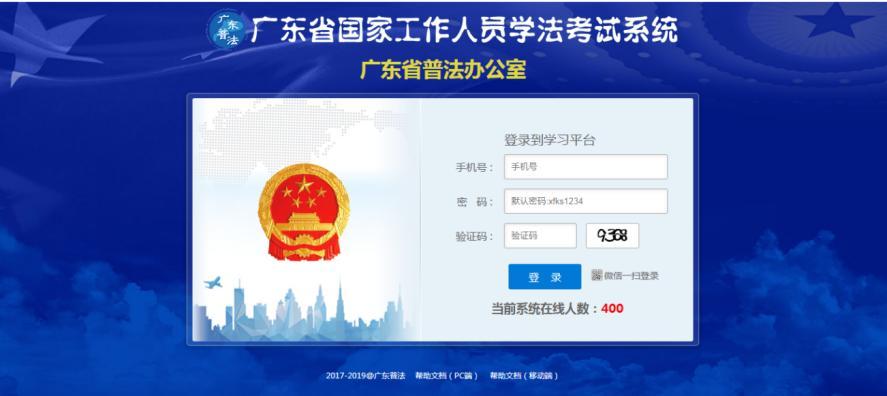 广东国家工作人员学法平台