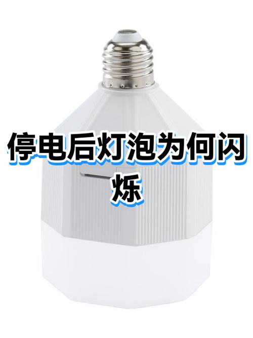 家里停电了灯泡还是亮的