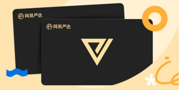 网易严选试用会员到期