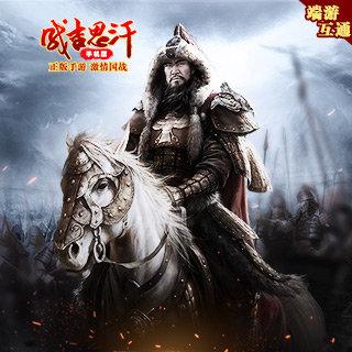 成吉思汗手机版