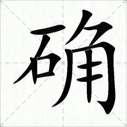 确实的确组词