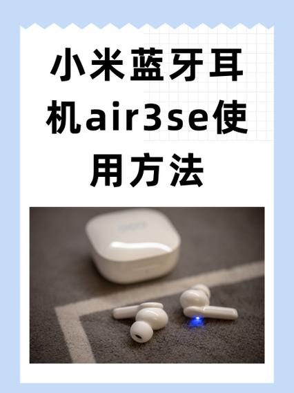 小米蓝牙耳机使用教程
