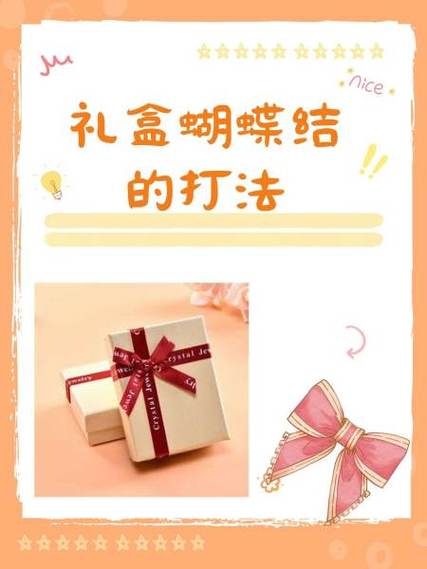 盒子蝴蝶结的打法 盒子蝴蝶结的打法